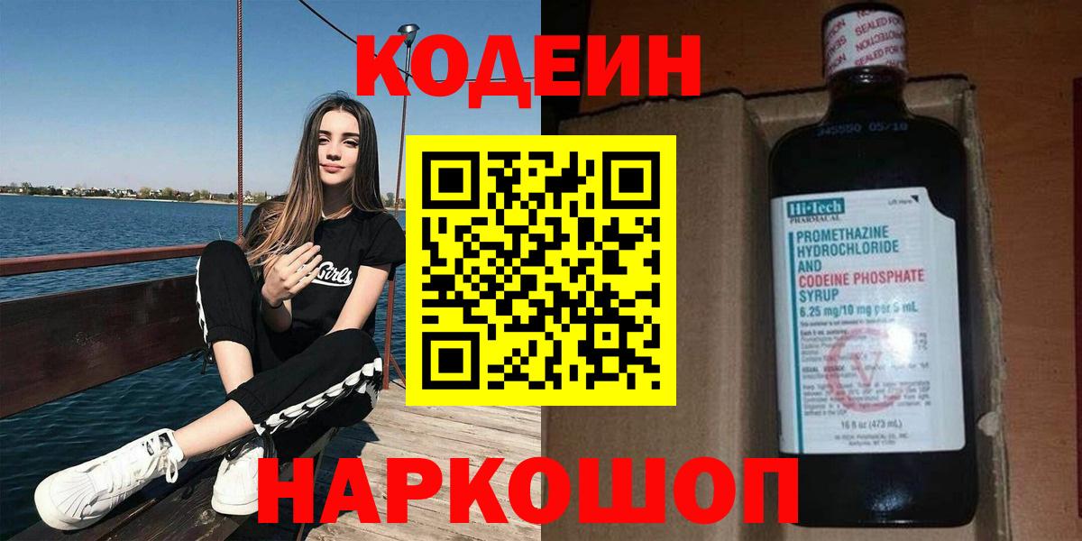 Алапаевск  Кодеин Purple Drank  Вход с VPN 